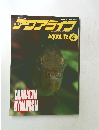 アクアライフ　平成2年4月号
