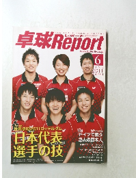 卓球Report　2011年6月号