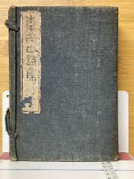 李太白詩集　1・2・3