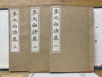 李太白詩集　1・2・3