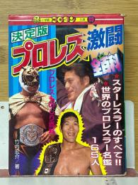 決定版　プロレス激闘全百科　コロタン文庫　89