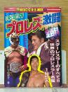 決定版　プロレス激闘全百科　コロタン文庫　89