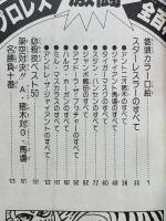 決定版　プロレス激闘全百科　コロタン文庫　89