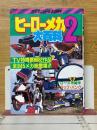 ヒーローメカ2大百科　ケイブンシャの大百科　254