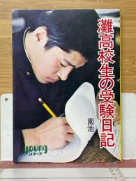 灘高校生の受験日記　秋元書房