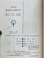 灘高校生の受験日記　秋元書房