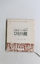 おおぜいの中のひとり旅