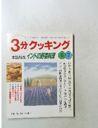 3分クッキング 1999年6・7月号 No.135
