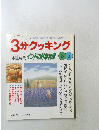 3分クッキング 1999年6・7月号 No.135