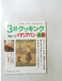3分クッキング 1999年4・5月号　No.134