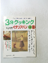 3分クッキング 1999年4・5月号　No.134
