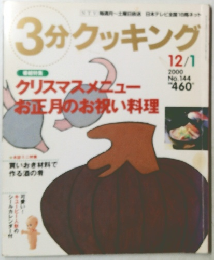 3分クッキング 2000年12/1号