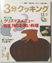 3分クッキング 2000年12/1号