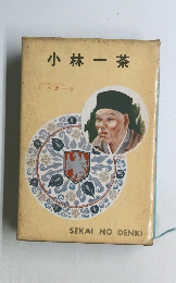 小林一茶