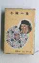 小林一茶