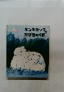 キンキラックと三びきのくま