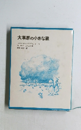 大草原の小さな家