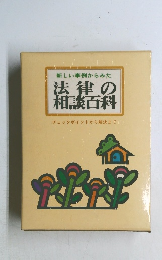 法律の相談百科