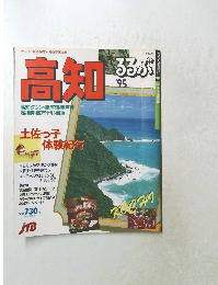 るるぶ　1995年号　高知