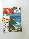 るるぶ　1995年号　高知