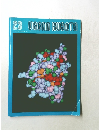 URBAN KUBOTA 1984年11月号