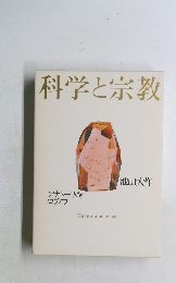 科学と宗教