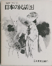 特選オールカラー版  日本の民話 5