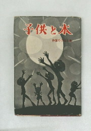 子供と本