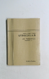 電気取扱者安全必携