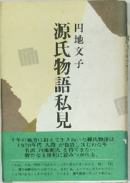源氏物語私見