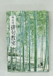 学文社俳句教室
