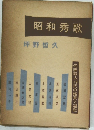 昭和秀歌