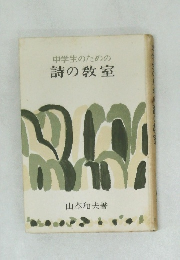 中学生のための詩の教室