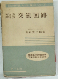 交流回路