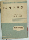 交流回路