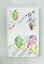 ソング・ソング・ソング　新版