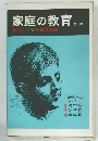 家庭の教育　全4冊