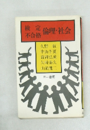 検定倫理・社会不合格