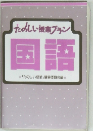 たのしい授業ブラン　国語