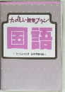 たのしい授業ブラン　国語