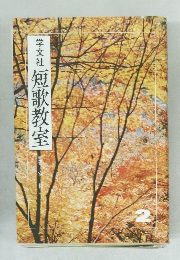 学文社短歌教室　2