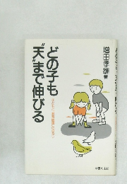 どの子も"天まで伸びる
