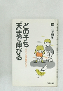 どの子も"天まで伸びる