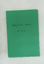 映画の中の「昭和」