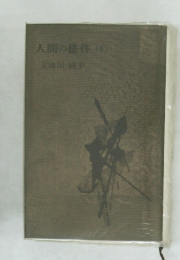人間の條件　下
