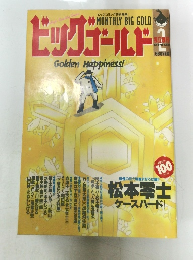 ビッグゴールド　１９９５年２月号