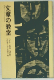 文章の教室