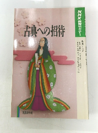 古典への招待　1994年度