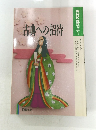 古典への招待　1994年度