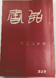 書品　２２３号